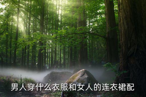 男生草地穿搭裙子视频,男生jk裙子穿搭教程