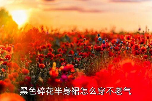黑上衣花裙子穿搭,黑波点裙子配什么颜色上衣