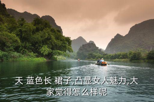 天 蓝色长 裙子,凸显女人魅力,大家觉得怎么样呢