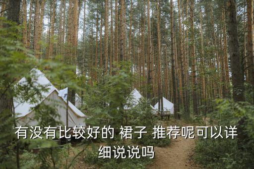 有没有比较好的 裙子 推荐呢可以详细说说吗