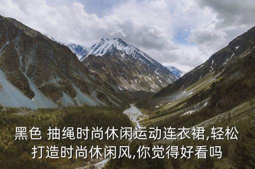 裙子上抽绳怎么做,裙子一根绳怎么系