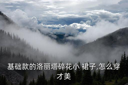 基础款的洛丽塔碎花小 裙子,怎么穿才美