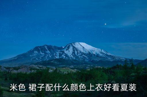 衬衫穿搭米奇裙子,米奇色衬衫搭什么裤子