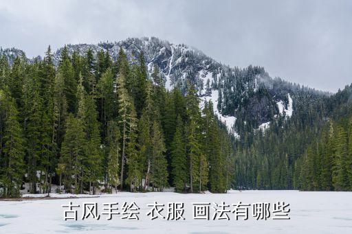 古风手绘 衣服 画法有哪些