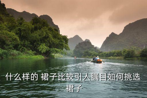 怎么能找到好看的裙子呢,裙子怎么画才好看