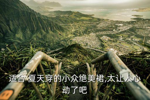 适合 夏天穿的小众绝美裙,太让人心动了吧