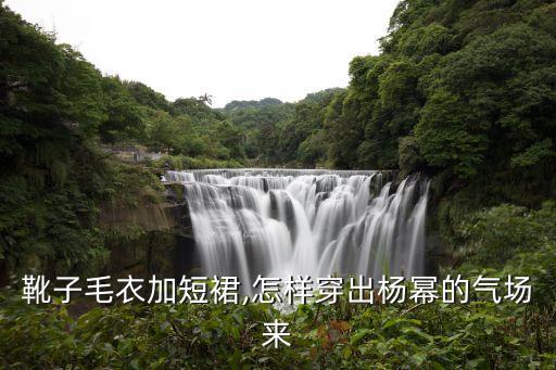 靴子毛衣加短裙,怎样穿出杨幂的气场来