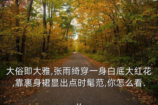 水墨雪裙子穿搭图片