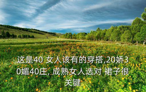 这是40 女人该有的穿搭,20娇30媚40庄, 成熟女人选对 裙子很关键