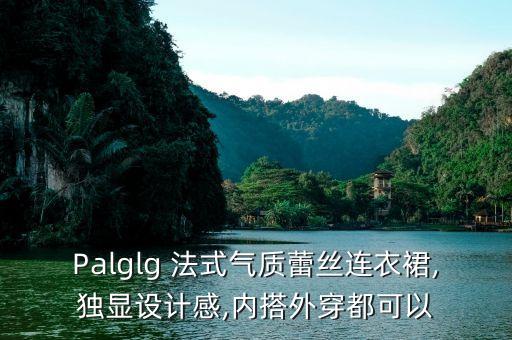 好看法式裙子,法式风格裙子特点