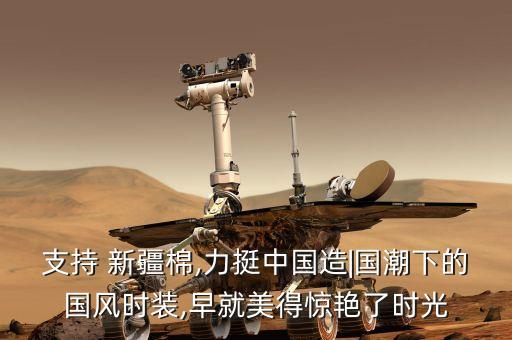 支持 新疆棉,力挺中国造|国潮下的国风时装,早就美得惊艳了时光