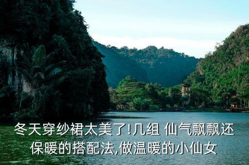 冬天穿纱裙太美了!几组 仙气飘飘还保暖的搭配法,做温暖的小仙女