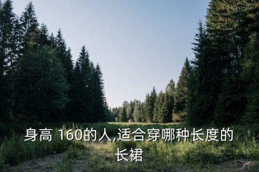 身高 160的人,适合穿哪种长度的长裙