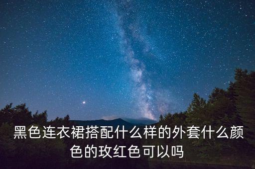 黑色裙子配红外套好看吗,黑色花裙子配什么上衣好看图片