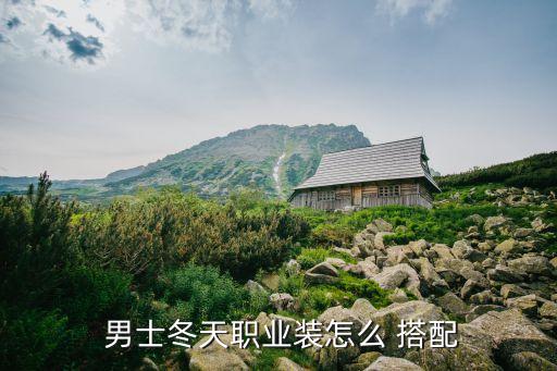 裙子搭配男士毛衣,咖色裙子最佳搭配颜色毛衣
