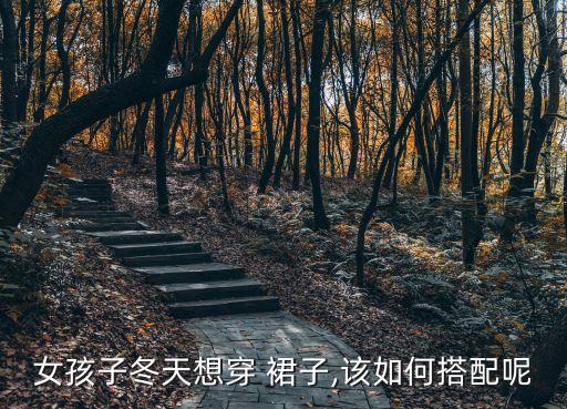 宝宝秋冬裙子怎么穿好看,秋冬怎么挑选裙子