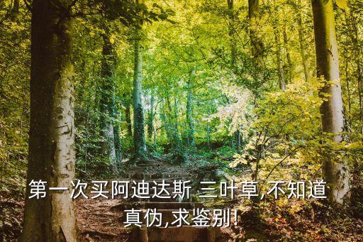 三叶草裙子真伪,adidas三叶草怎么查询真伪