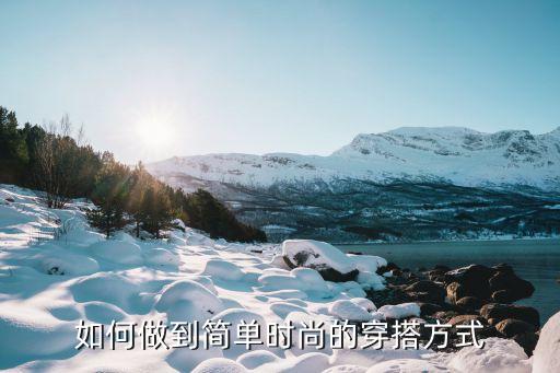 如何做到简单时尚的穿搭方式