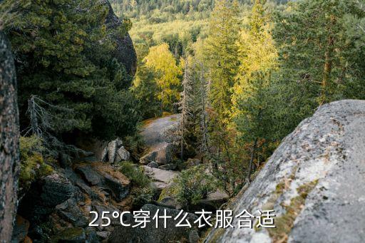 25℃穿什么衣服合适
