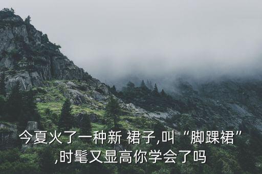 好看裙子样子,男生穿什么裙子好看