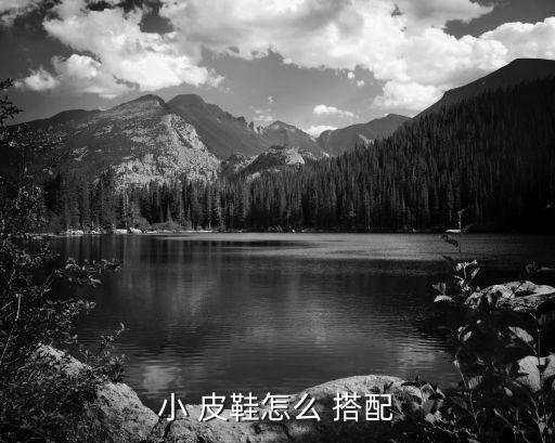 小 皮鞋怎么 搭配