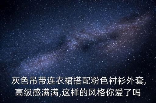 大王灰色裙子穿搭男士,灰色裙子怎么穿搭