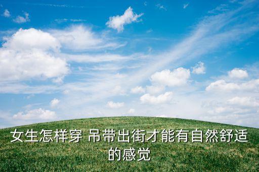 吊带搭配欧美裙子,黑色吊带裙子搭配什么外套