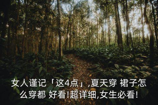 女人谨记「这4点」,夏天穿 裙子怎么穿都 好看!超详细,女生必看!