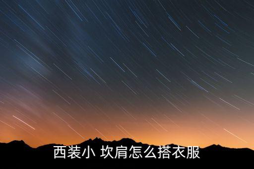 西装小 坎肩怎么搭衣服
