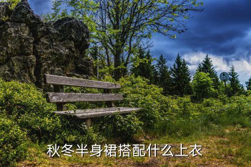 像裙子半长的打底衫,黑色裙子配什么打底衫好看