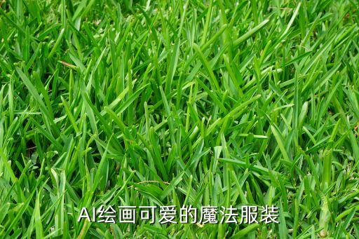 AI绘画可爱的魔法服装