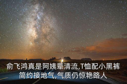 俞飞鸿黑裙子穿搭,黑裙子怎么样穿搭好看