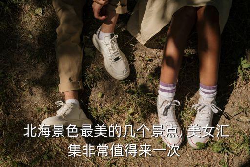 北海拍照好看裙子美女,北海旅游穿什么衣服拍照好看