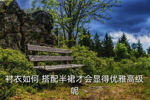衬衣如何 搭配半裙才会显得优雅高级呢