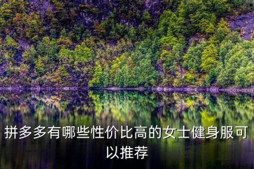 拼多多哪家裙子便宜又好看,同样的裙子,拼多多的比淘宝便宜