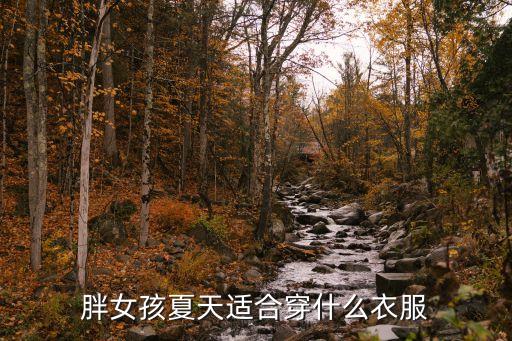130斤穿搭套装裙子,初中生130斤如何穿搭