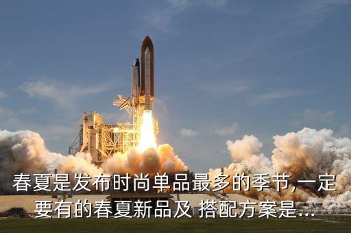 春夏是发布时尚单品最多的季节,一定要有的春夏新品及 搭配方案是...