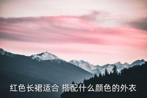 婆婆红裙子搭配外套,红裙子搭配白色外套好看还是黑色