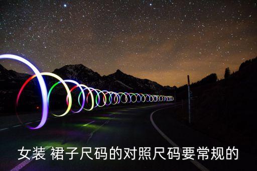 女装 裙子尺码的对照尺码要常规的