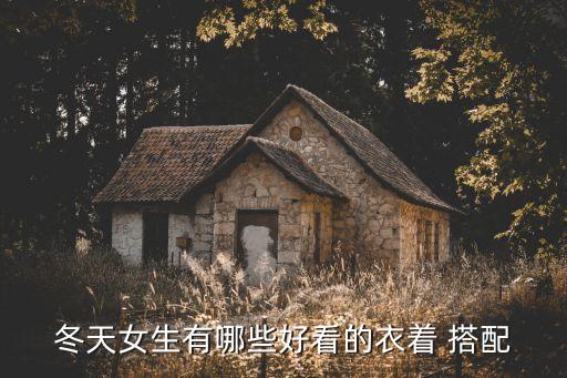 冬天女生有哪些好看的衣着 搭配