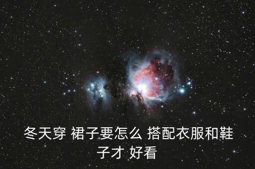  冬天穿 裙子要怎么 搭配衣服和鞋子才 好看