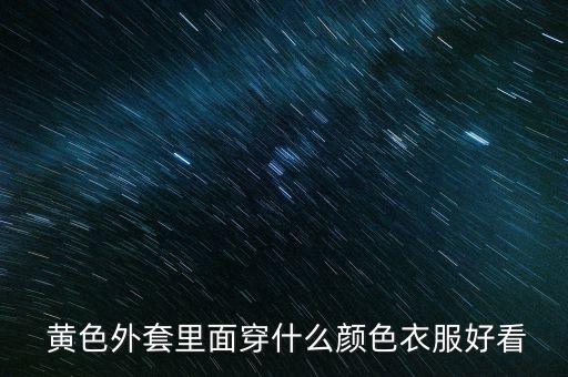  黄色外套里面穿什么颜色衣服好看