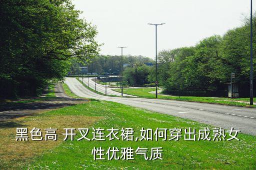开叉高领裙子怎么搭配,前开叉牛仔裙子搭配图片