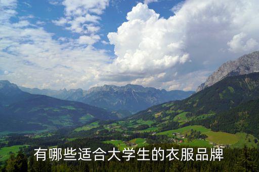 有哪些适合大学生的衣服品牌