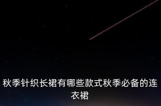 秋天好看裙子,秋天的裙子下面怎么穿