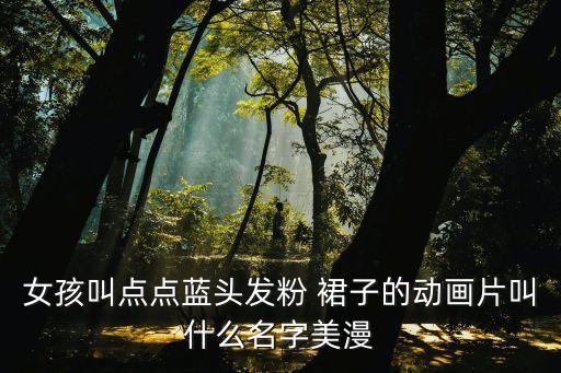 超好看的外穿裙子动漫,穿裙子超好看的发型