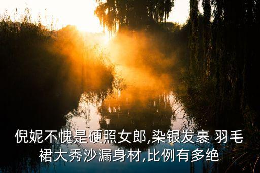 亮片羽毛裙子好看吗,亮片吊带裙子配什么外套好看