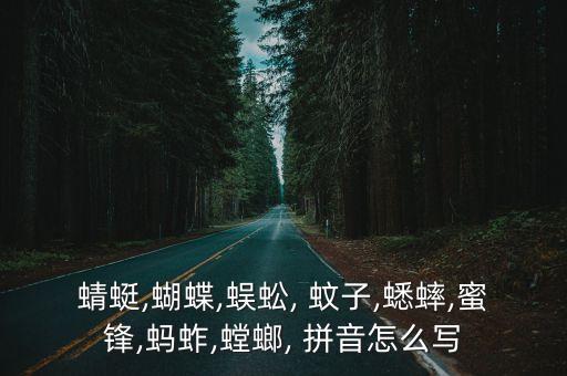 蜻蜓,蝴蝶,蜈蚣, 蚊子,蟋蟀,蜜锋,蚂蚱,螳螂, 拼音怎么写