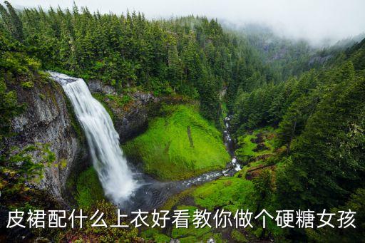 皮裙子搭配毛衣,咖色裙子最佳搭配颜色毛衣
