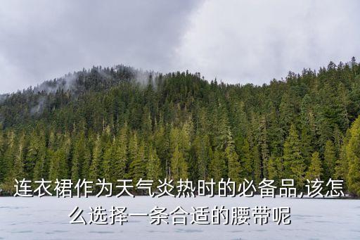 腰封搭配裙子黑红,带腰封的裙子怎么搭配